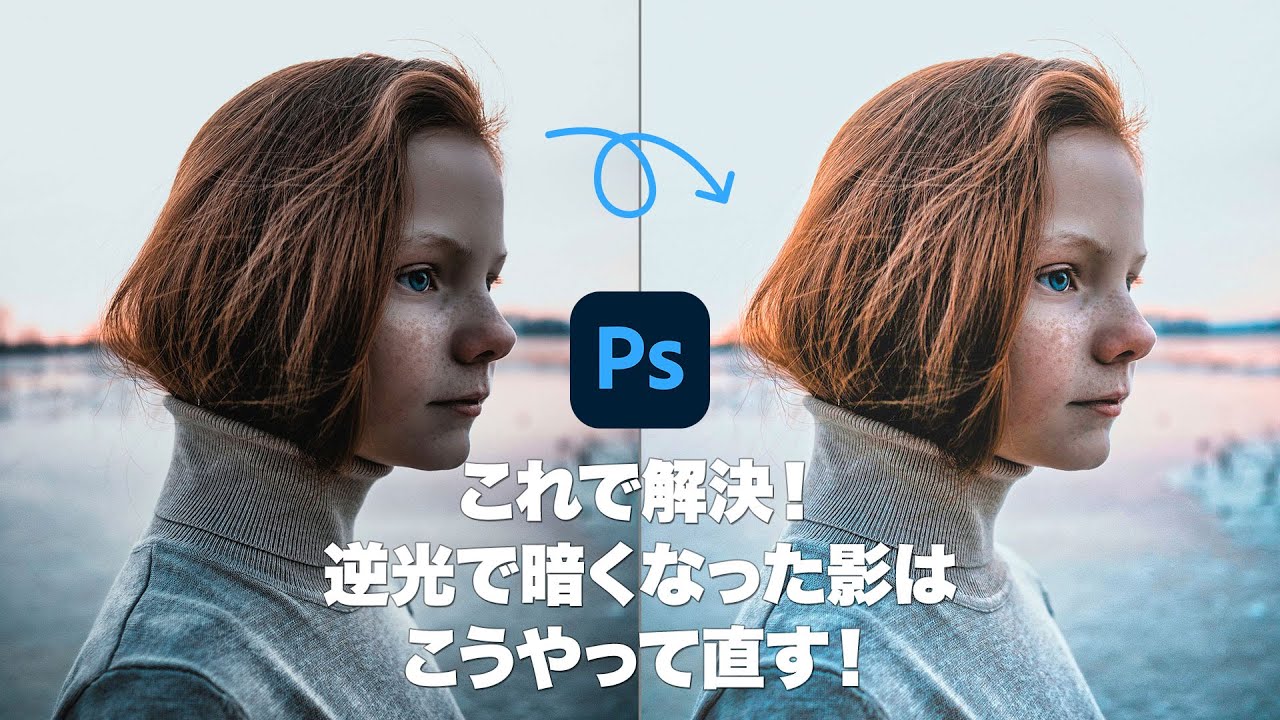 【Photoshop講座】これで解決！逆光で暗くなった影はこうやって直す！「HDRトーン」【2023】