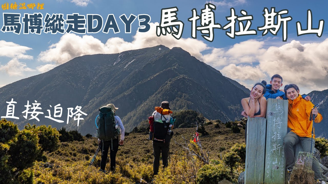 【馬博橫斷】DAY3｜雲海日出｜馬博拉斯山｜台灣第7高峰｜差點高山症｜迫降馬博山屋｜2024年最新版詳細路線紀錄｜圓糖混哪裡｜SUB ENG
