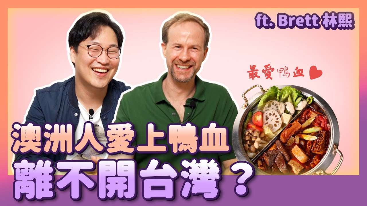 澳洲人愛上鴨血🇦🇺從此離不開台灣？ft 留學教父林熙 | 人生飯館 | 胃酸人