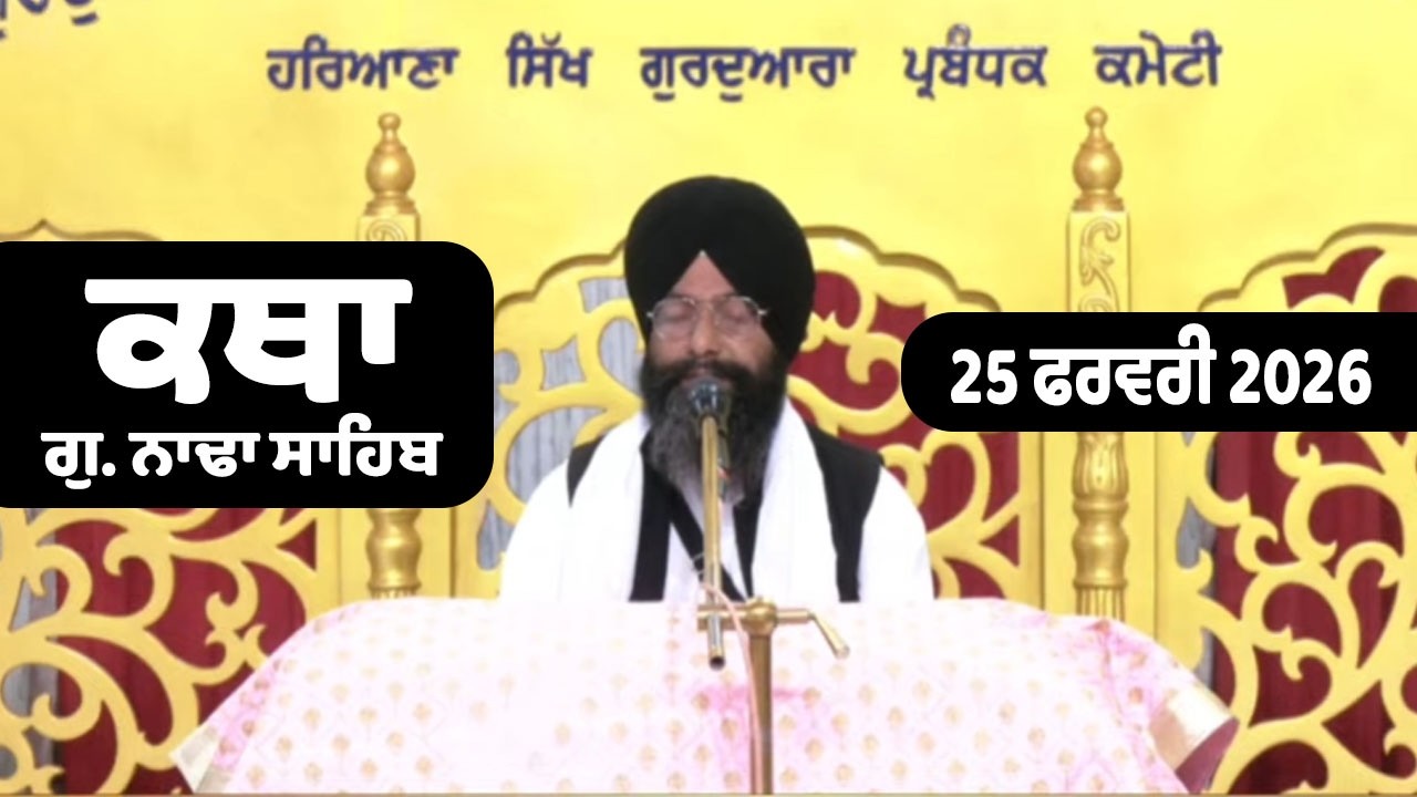 25 Feb 2026 Nada Sahib Live Katha Today | New Katha Vichar G.Nada Sahib | Giani Hardeep Singh Ji