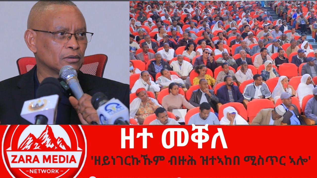 #zaramedia  -'ዘይነገርኩኹም ብዙሕ ዝተኣከበ ሚስጥር ኣሎ'/መልሲ ንሕቶታት ተሳተፍቲ -09-21-2024
