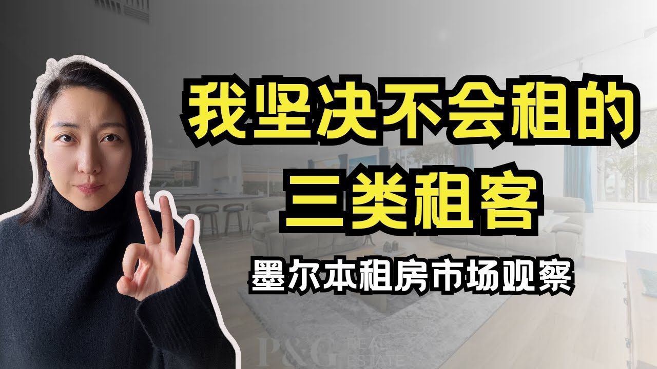 这3类租客千万要警惕｜墨尔本租房市场观察