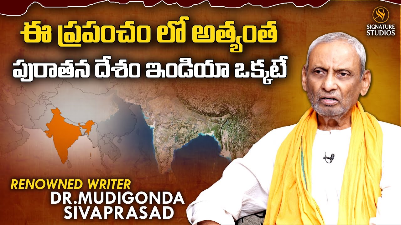 ఈ ప్రపంచంలో అత్యంత పురాతన దేశం ఇండియా ఒక్కటే | Dr.Mudigonda Siva Prasad Interview | Signature Studio