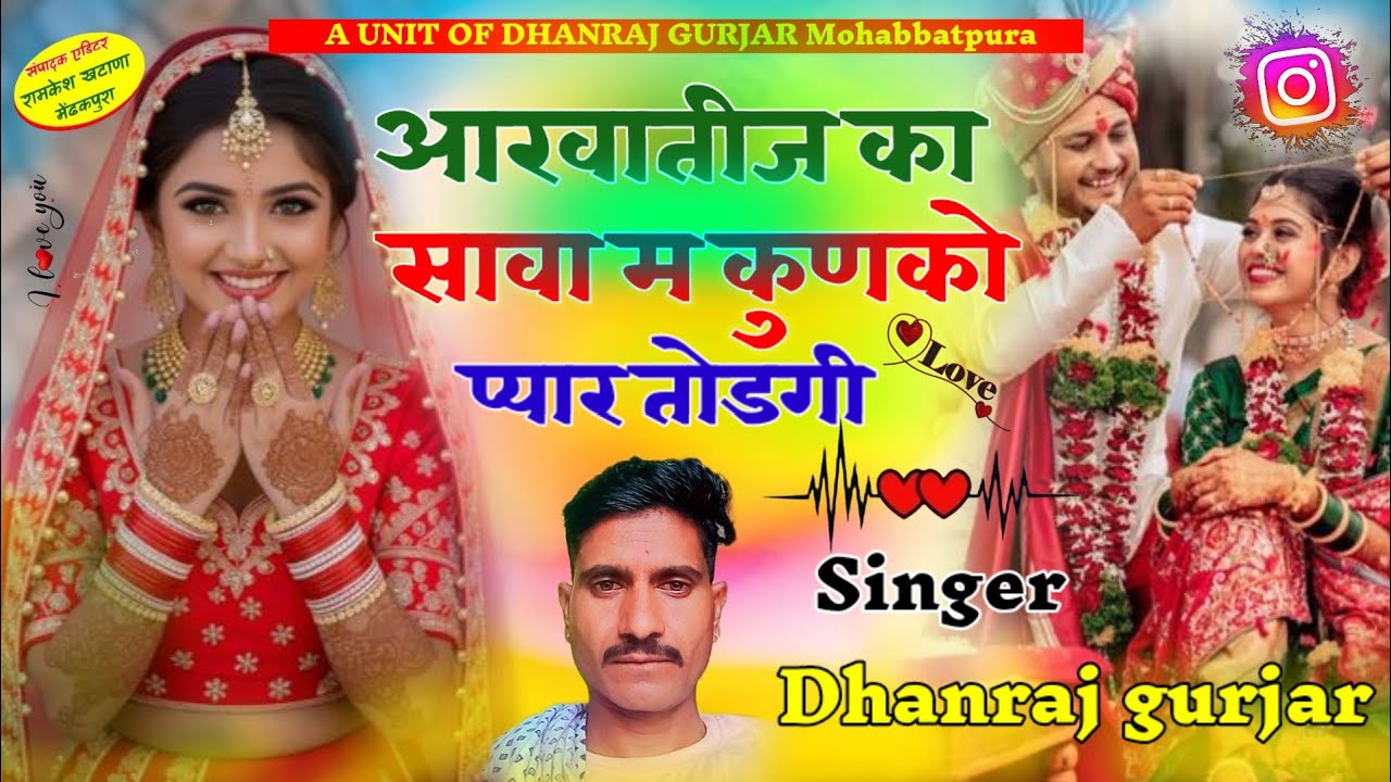 आखातीज_का_सावा_म_कुणको_प्यार_तोड़ेगी_// Singer_Dhanraj_gurjar_Mohabbatpura_ka_New_song_aakhatij_sawa