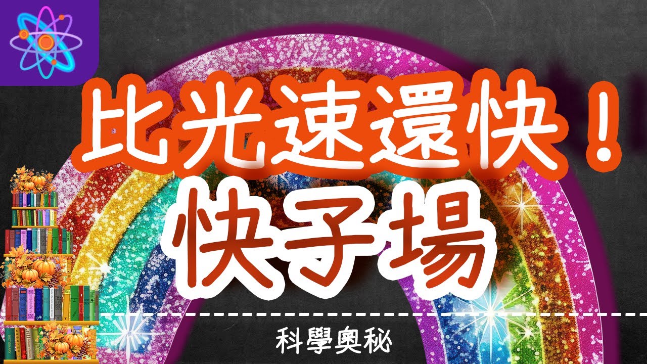 【快子場】: 比光速還要快?!! 它和希格斯場又是甚麼關係??