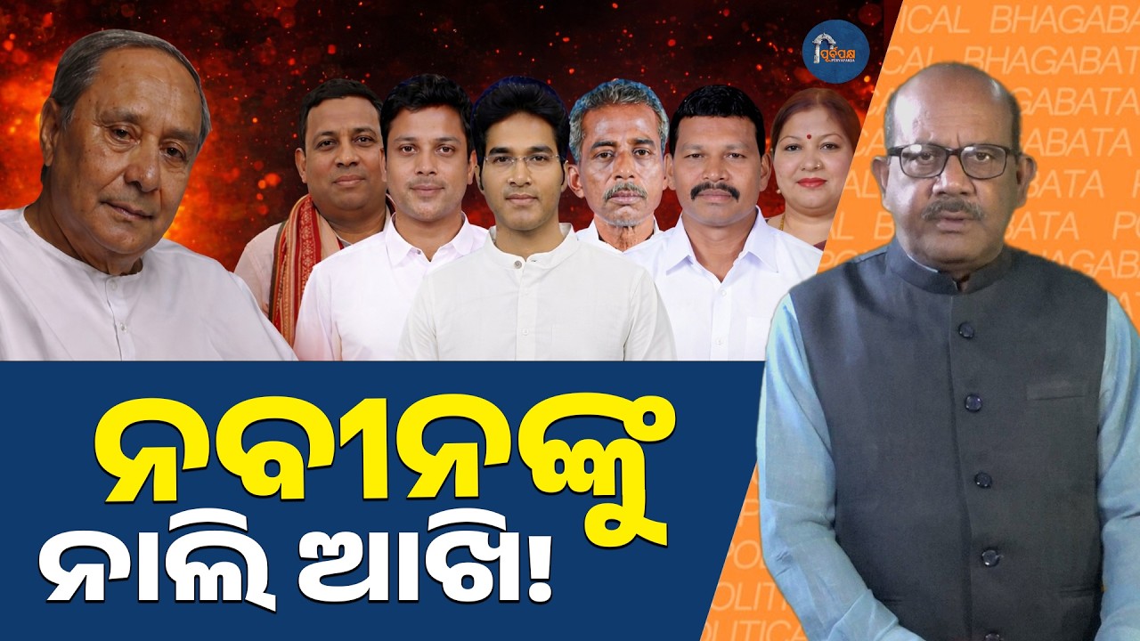 ନବୀନଙ୍କୁ ନାଲି ଆଖି || PURVAPAKSA NEWS ||