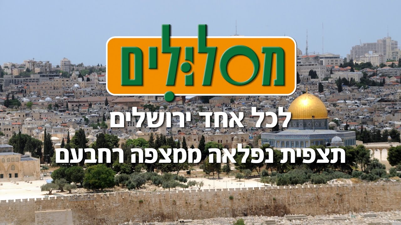 תצפית נפלאה ממצפה רחבעם