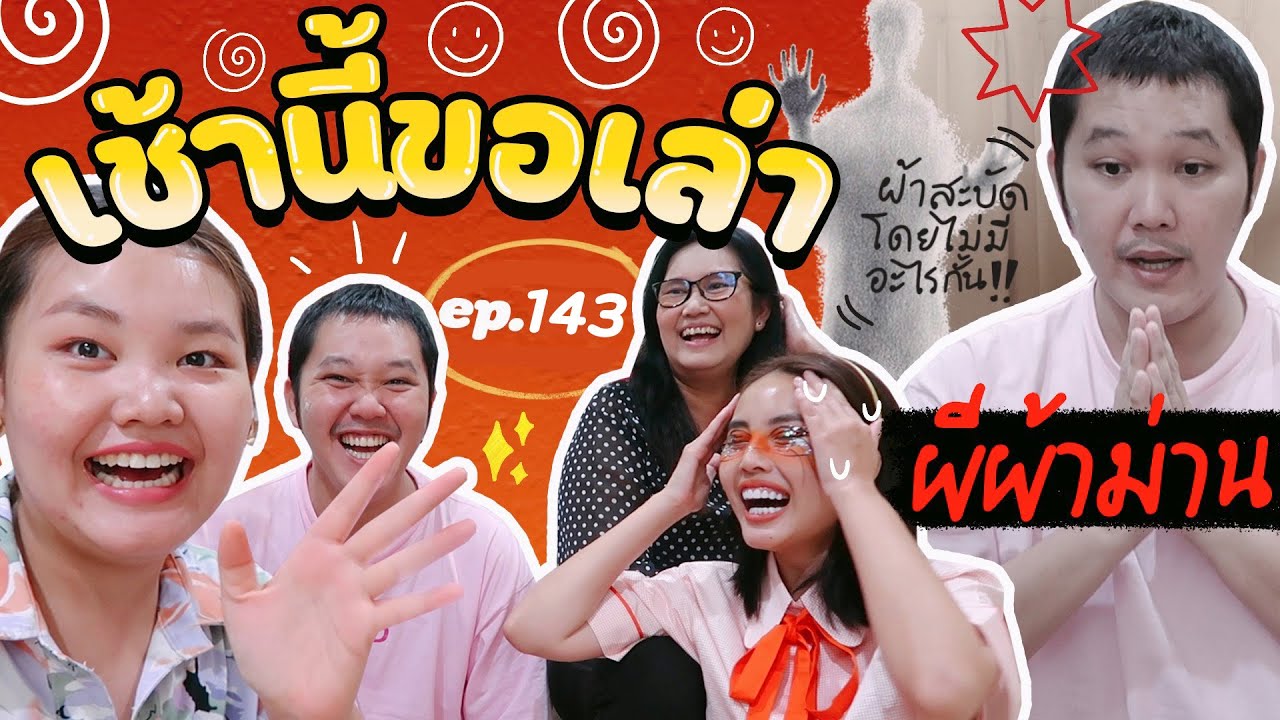 เช้านี้แม่ทำอะไร EP. 143 ตอน กินไป เม้าท์ไป 🍰 // ผีผ้าม่าน l Bew Varaporn