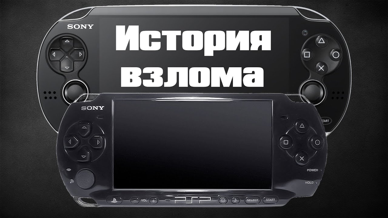 История взлома Playstation Vita (озвучка)