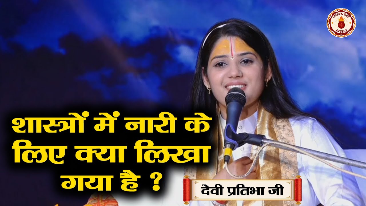 शास्त्रों में नारी के लिए क्या लिखा गया है ? Sanatan Vachan~Devi Pratibha Ji | Katha