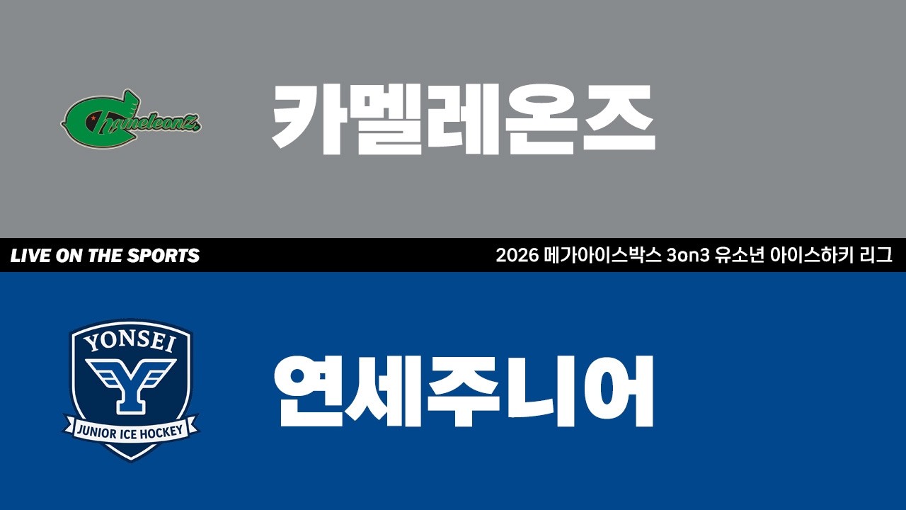 LIVE | 카멜레온즈 vs 연세주니어| 2026. 3. 21 | 2026 메가아이스박스 3on3 유소년 아이스하키 리그
