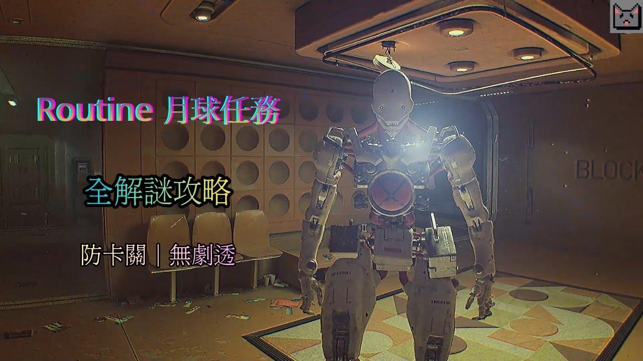 卡關？⚡《ROUTINE》月球任務全解謎攻略｜23分鐘無腦跟隨通關 ➤ 無旁白純演示 (無剷透)