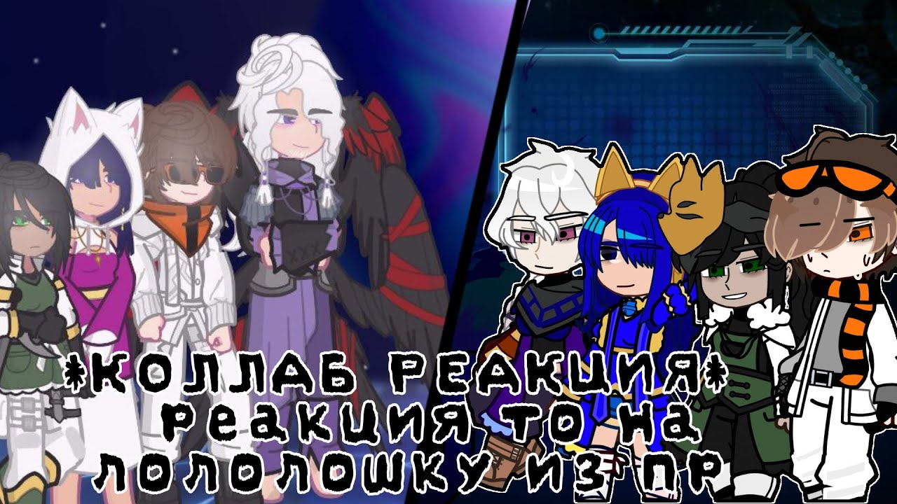 *КОЛЛАБ РЕАКЦИЯ* •|РЕАКЦИЯ Т.О НА ЛОЛОЛОШКУ ИЗ П.Р|• ×|ДАНА, ДЖОДАХ,JDH, ОКЕТРА|× Ч.О- ‎@xiss_kio