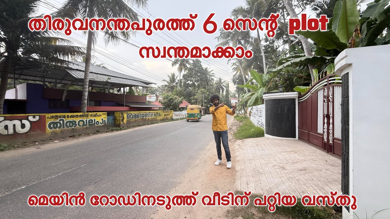 തിരുവനന്തപുരത്ത്‌ 6 സെന്റ് വസ്തു സ്വന്തമാക്കാം | Direct owner sale | plot for sale in Trivandrum