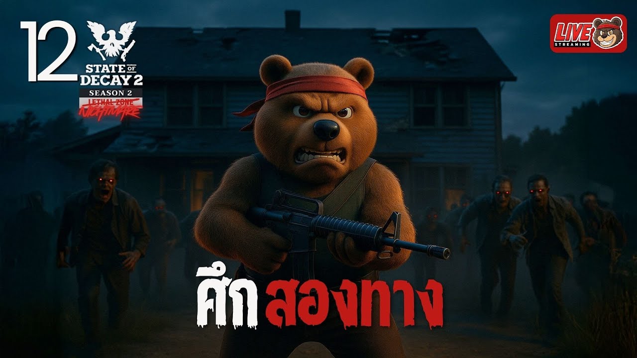 [🔴LIVE] SS2 EP.12 ศึกสองทาง  | State of Decay 2 (Nightmare)
