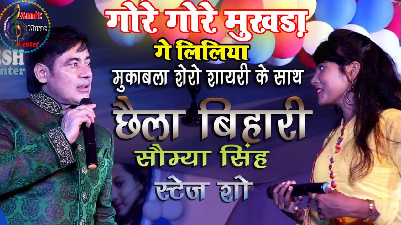 💥#Sunil_Chhaila_Bihari #Soumya_Shivani💢-गोरे गोरे मुखड़ा गे लिलिया #Live_show_2025#AMIT_Music_Center