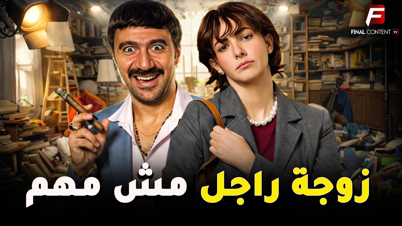 حصريا فيلم كوميدي | زوجة راجل مش مهم | #محمد_سلام #دنيا_سمير_غانم 😂🔥
