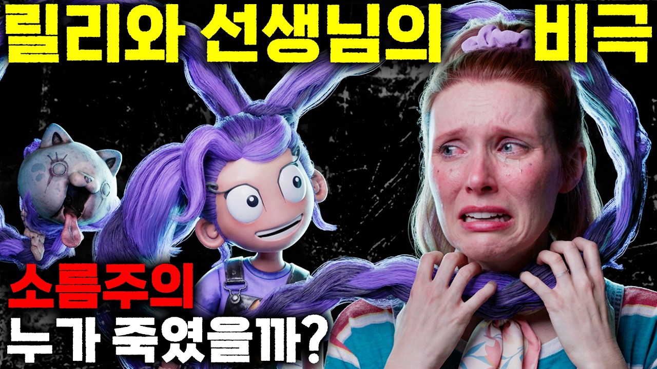 🥀 눈물 주의... 릴리와 그레이스 선생님의 슬픈 비밀 🧸 파피 플레이타임 5 스토리 완벽 분석! 🌟