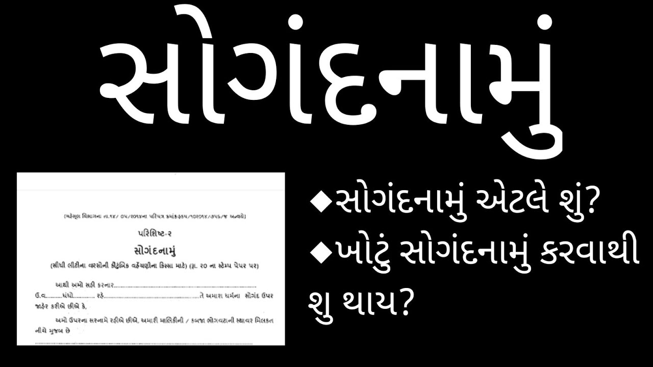 સોગંદનામું શું છે? ખોટું સોગંદનામું કરવાથી શું સજા થઇ શકે? affidavit in gujrati | sogand  #Affidavit