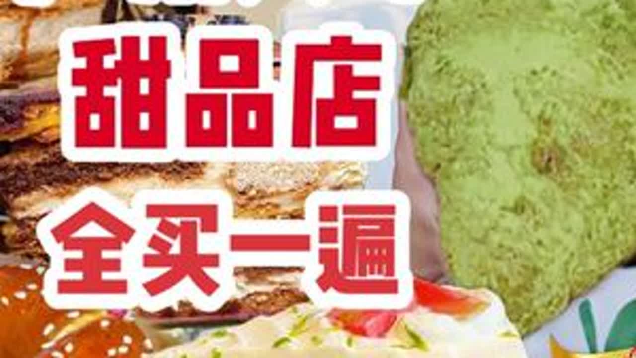 把广州天环甜品店全买一遍！哈哈哈哈哈是不是有点太快乐了！ 秋冬是甜品的统治区啊！！#天环广场 #广州甜品 #甜品治愈一切  #面包 #抖音美食创作人