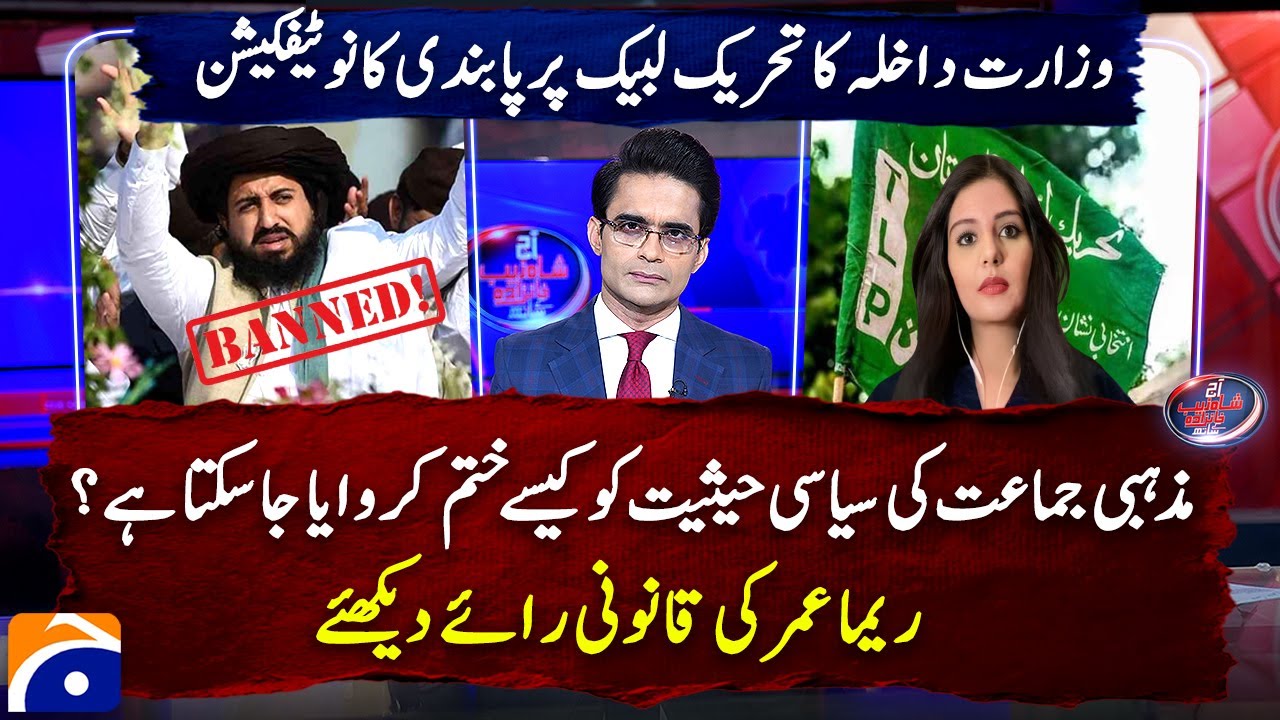 Interior ministry notifies ban on TLP following federal cabinet&rsquo;s approval - Reema Omer