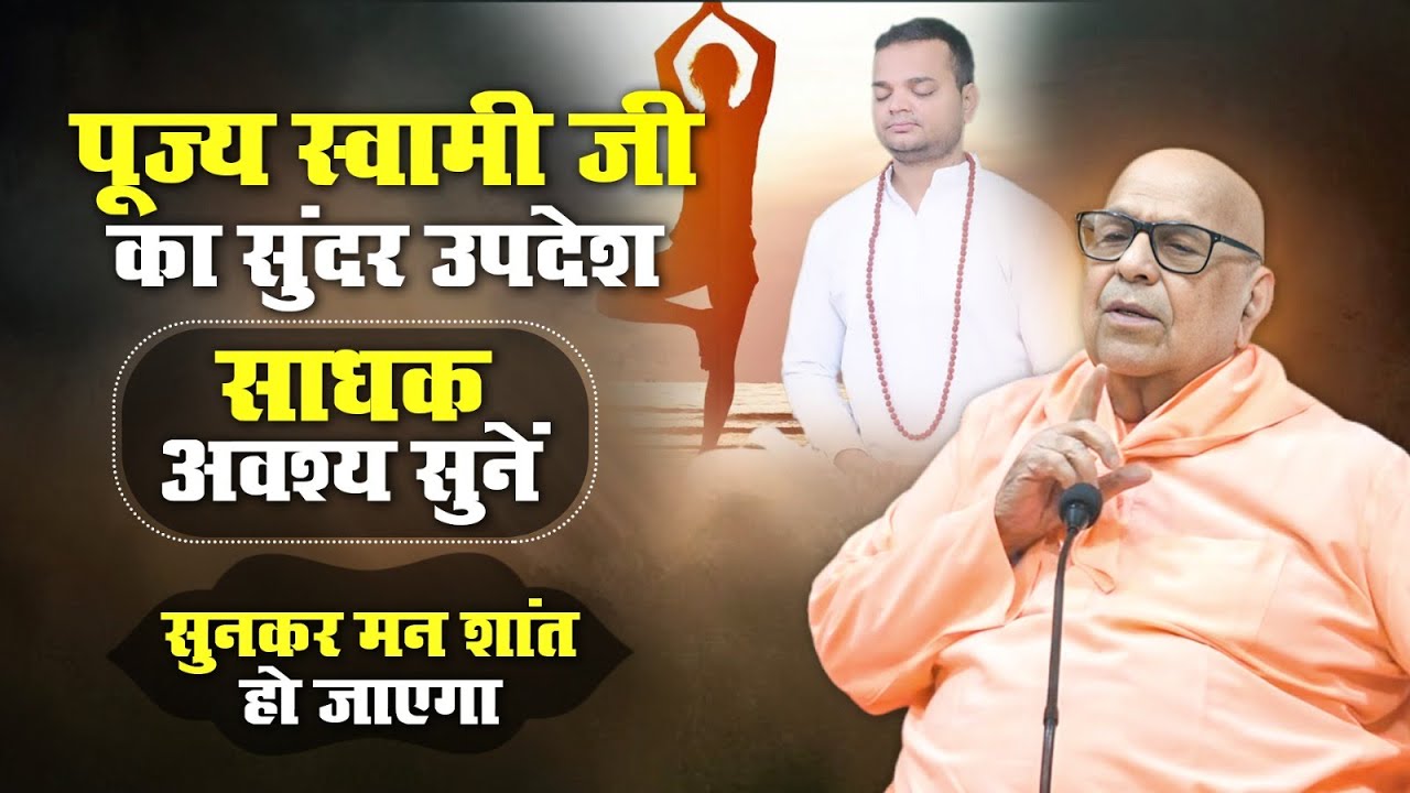 पूज्य स्वामी जी का सुंदर उपदेश | साधक अवश्य सुनें - सुनकर मन शांत हो जाएगा