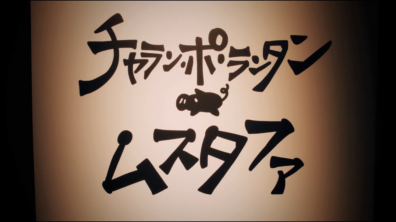 チャラン・ポ・ランタン / ムスタファ