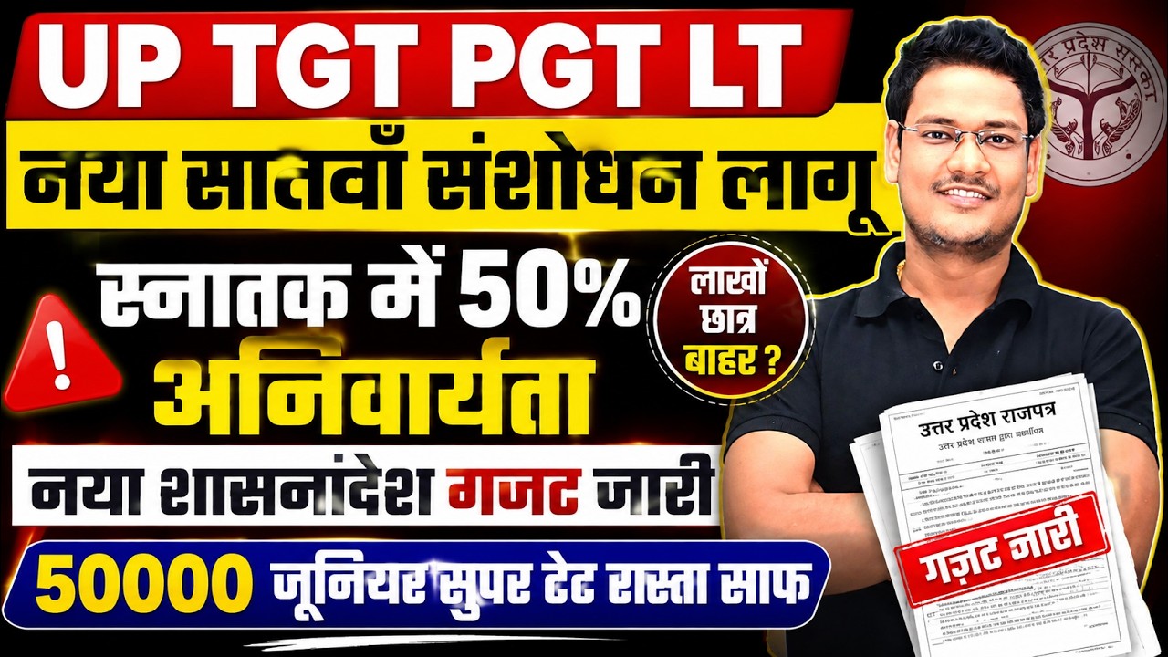 UP TGT PGT LT New 7th Amendment Implemented | 50% Mandatory in Graduation | New Government Order ...