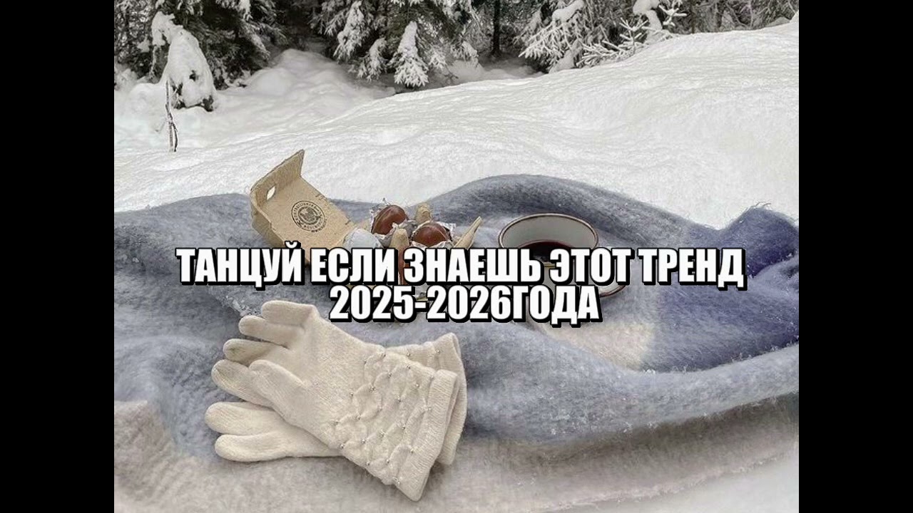 танцуй если знаешь этот тренд 2025-2026года!⛄️