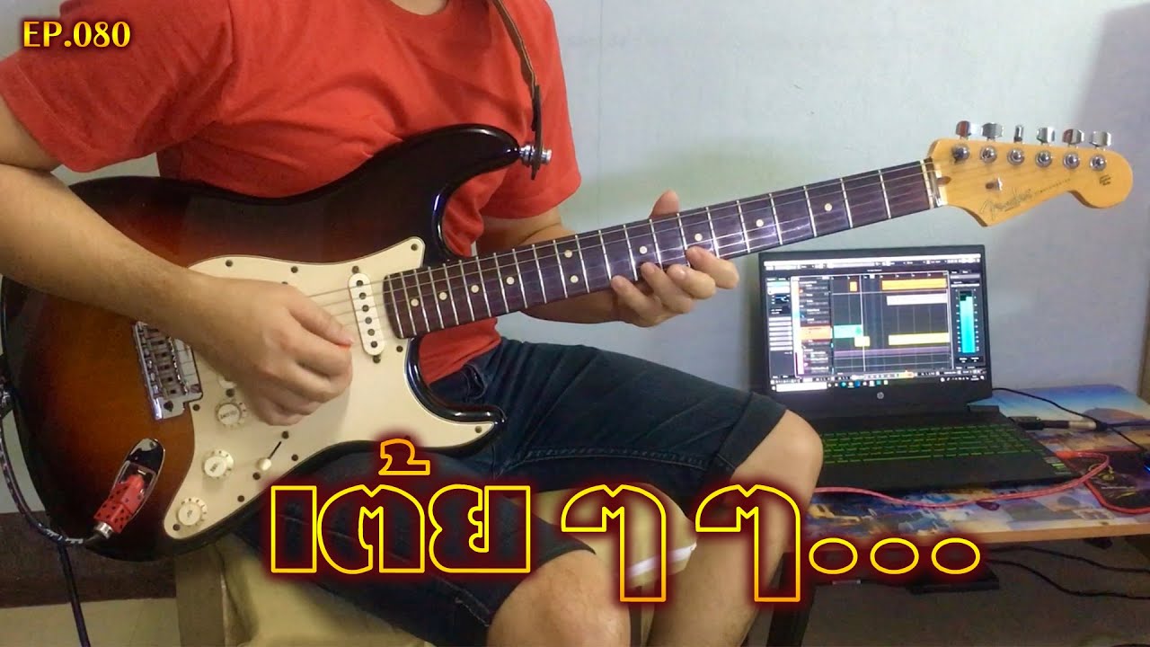 EP.080 กีต้าร์ลายพิณ ลายลำเต้ย : แกรม กีต้าร์ขาว