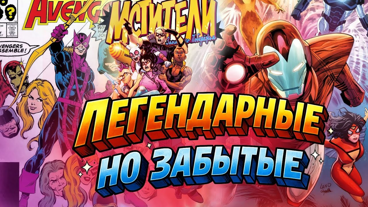 Кто Такие  Мстители Западного побережья ?