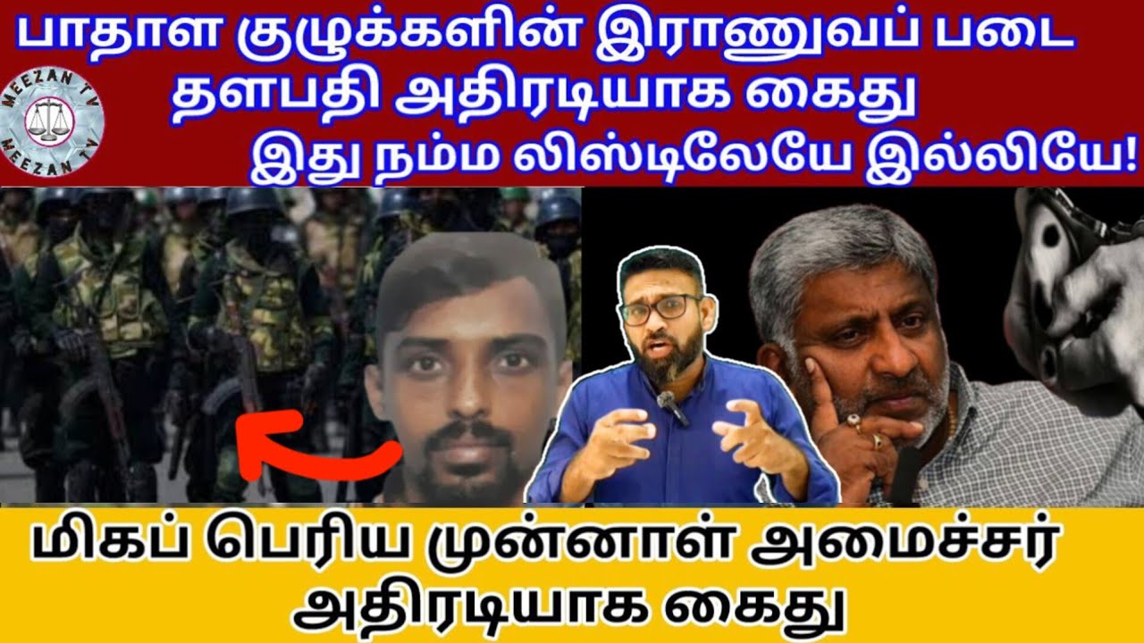 பாதாள குழுக்களின் இராணுவப் படை அதிர்ச்சி மேல் அதிர்ச்சி /Tamil news/Meezantv 