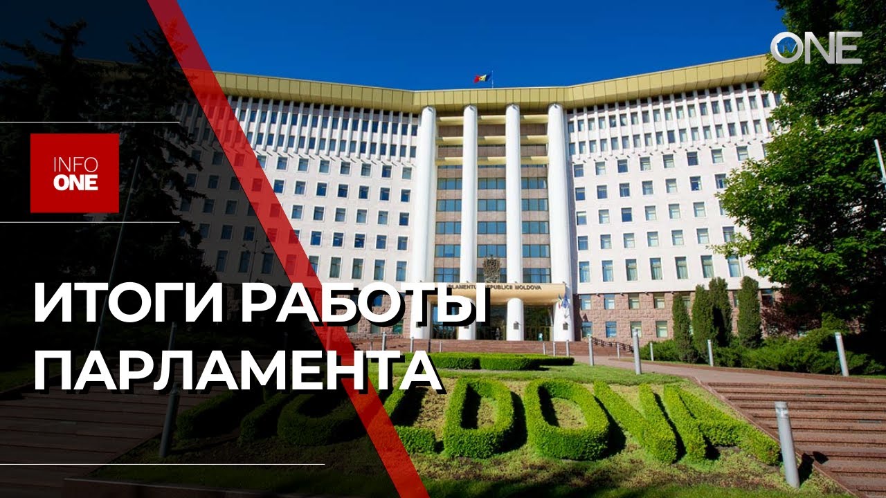 INFO ONE - ИТОГИ РАБОТЫ ПАРЛАМЕНТА