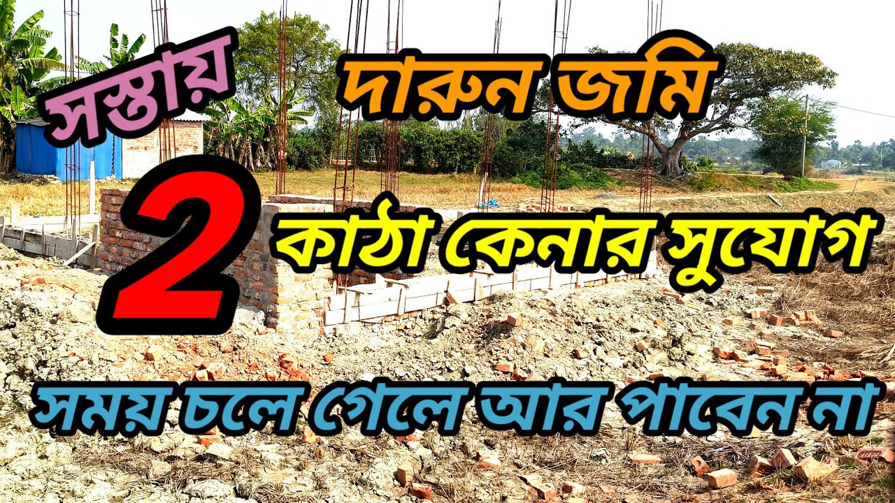 শুধুমাত্র 2 কাঠা কেনার সুযোগ পাবেন , দারুন পজিশনের জমি, 4 wheeler available.