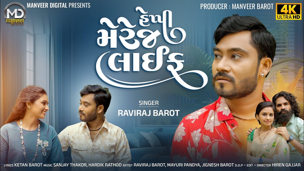 Happy Marriage Life || Raviraj Barot || New Sad Song 2025 || હેપ્પી મેરેજ લાઇફ || Manveer Digital 