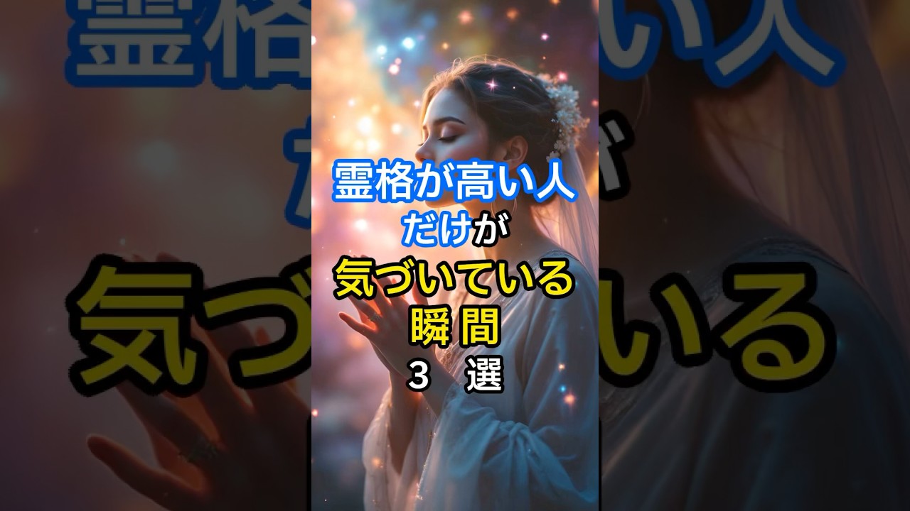 【スピリチュアル】霊格が高い人だけか気づいている瞬間3選 #スピリチュアル #潜在意識 #言霊 #霊格　 #スピリチュアル #潜在意識