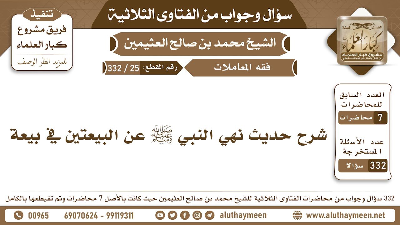 25 - 332 شرح حديث نهي النبي ﷺ عن البيعتين في بيعة - الفتاوى الثلاثية - ابن عثيمين