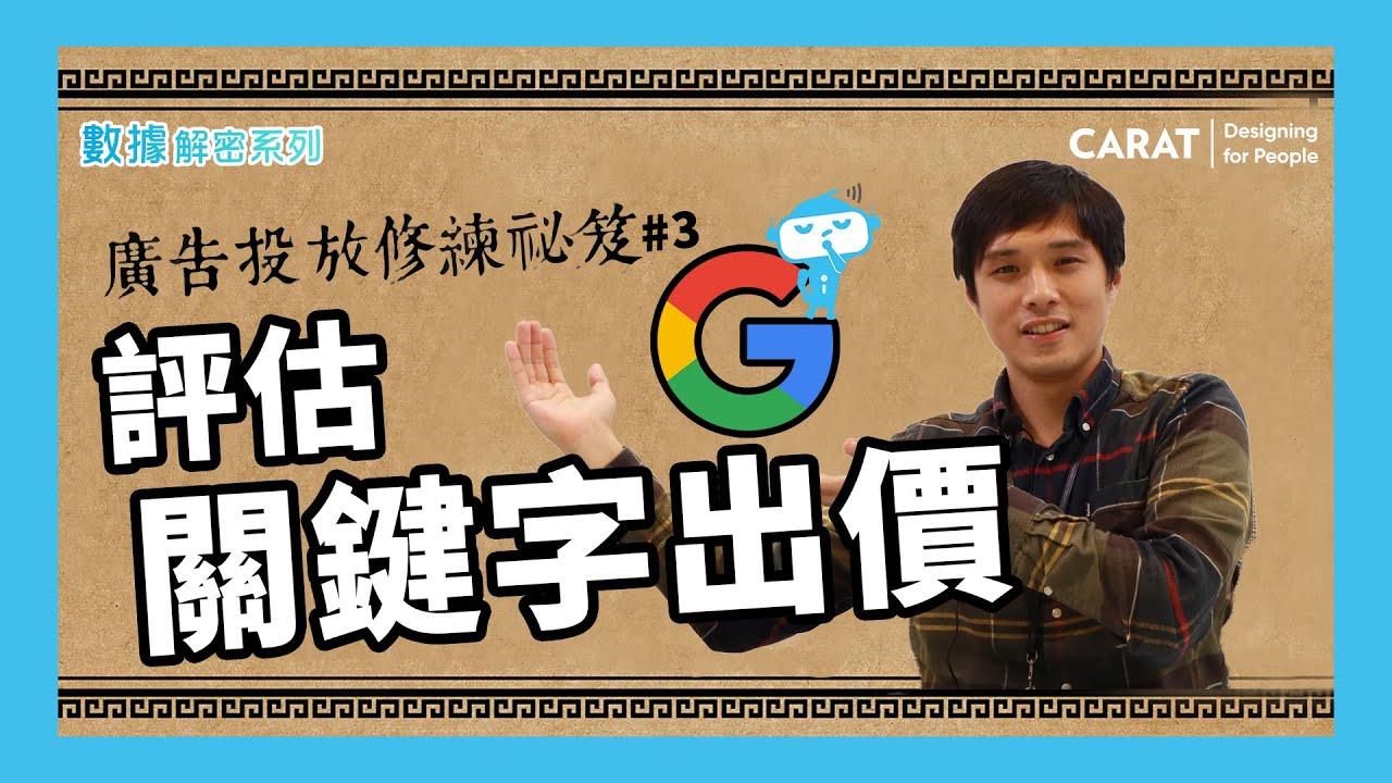 廣告投放修練祕笈 第三式：如何評估關鍵字出價？從這 3 個階段開始 | 凱絡媒體 | 數據解密系列S4.ep3