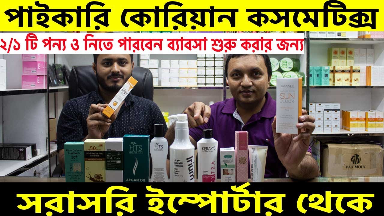 পাইকারি কোরিয়ান কসমেটিক্স। korean cosmetics wholesale in Bangladesh।