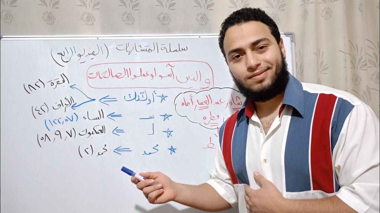 إزاي تضبط متشابهات (والذين آمنوا وعملوا الصالحات)؟