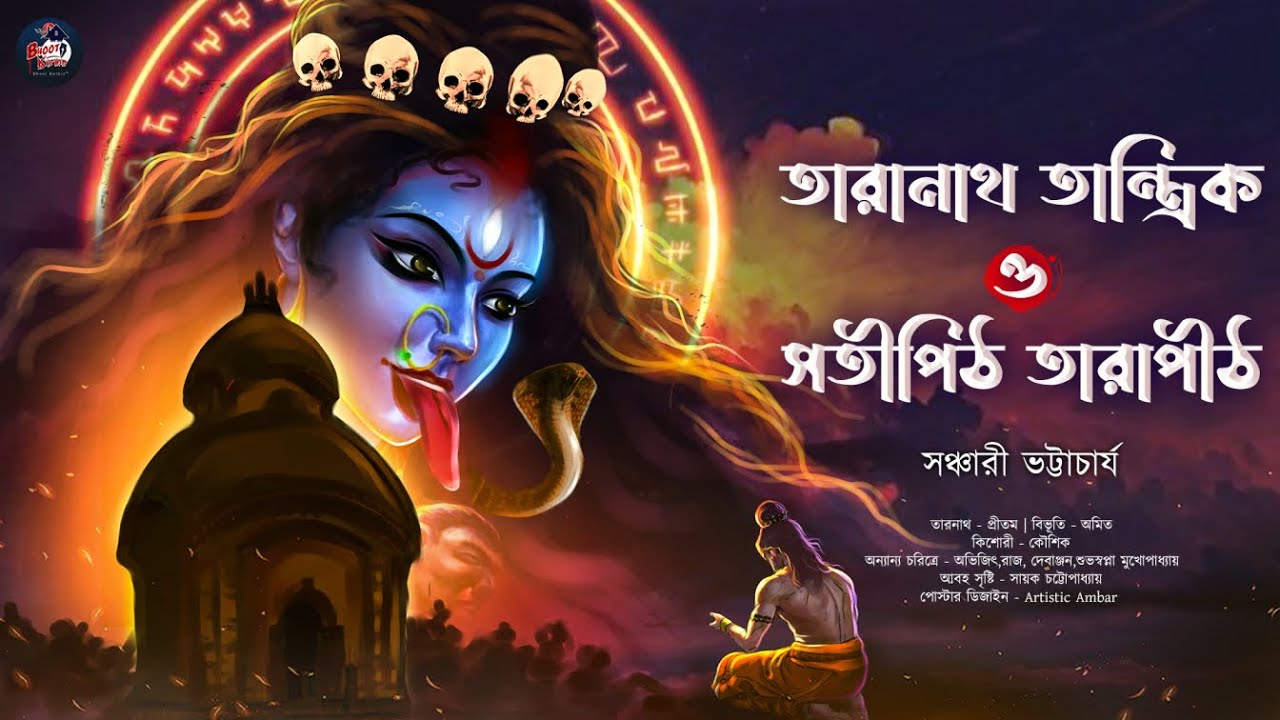 তারানাথ তান্ত্রিক ও সতীপীঠ তারাপীঠ |#bengaliaudiostory #taranathtantrik