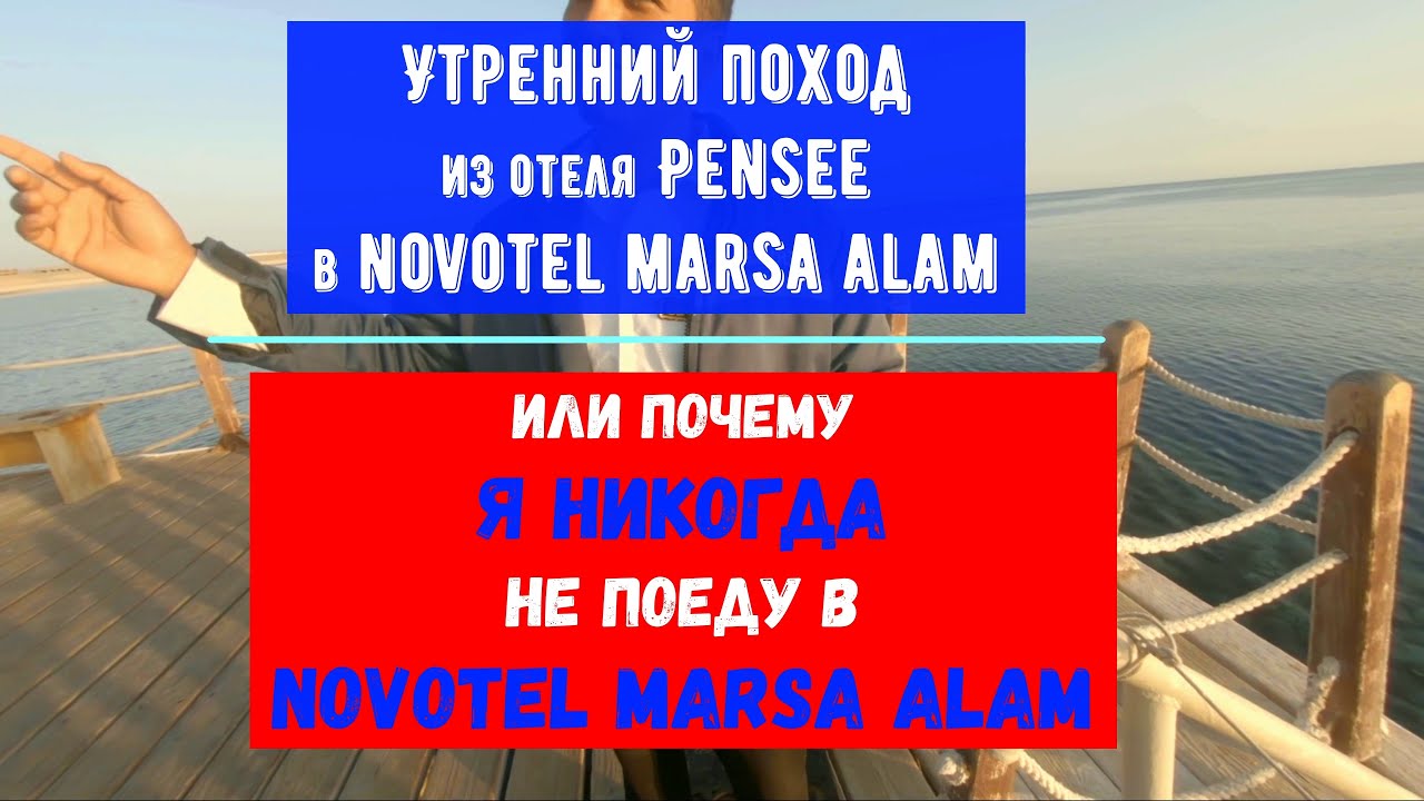Утренний поход из отеля Pensee в Novotel Marsa Alam или почему я Никогда не поеду в Novotel MA