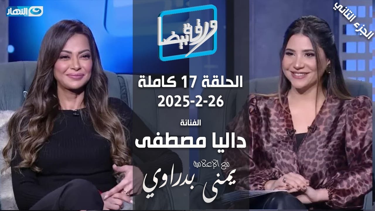 ورقة بيضا | الفنانة داليا مصطفى الجزء الثاني مع يمنى بدراوي | الحلقة 17 كاملة 26-2-2025