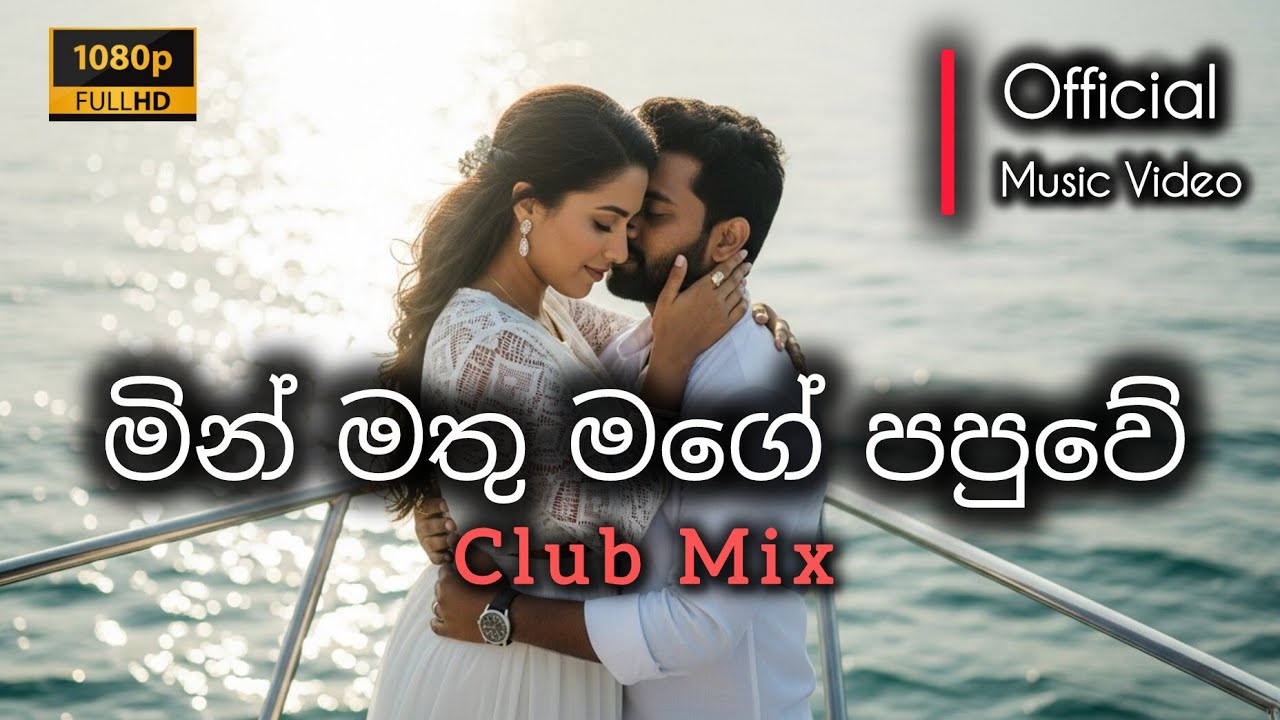 මින් මතු මගේ පපුවේ ❤️ | Official Club Mix | Emotional Love Song | Cinematic Romantic Video