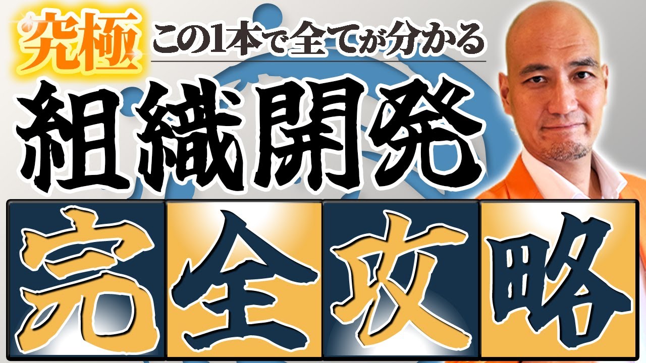 【完全版】大企業・ベンチャー1000社以上に実施したパワフルな組織文化づくり！自走を妨げる組織文化・会社の硬直化を乗り超える組織開発のメカニズム・変革プロセス全てを完全公開します