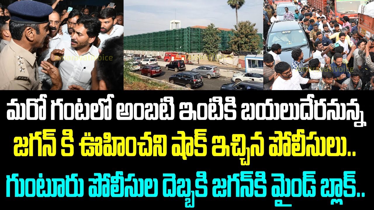 మరో గంటలో అంబటి ఇంటికి బయలుదేరనున్న జగన్ కి ఊహించని షాక్ ఇచ్చిన పోలీసులు.. గుంటూరు పోలీసుల
