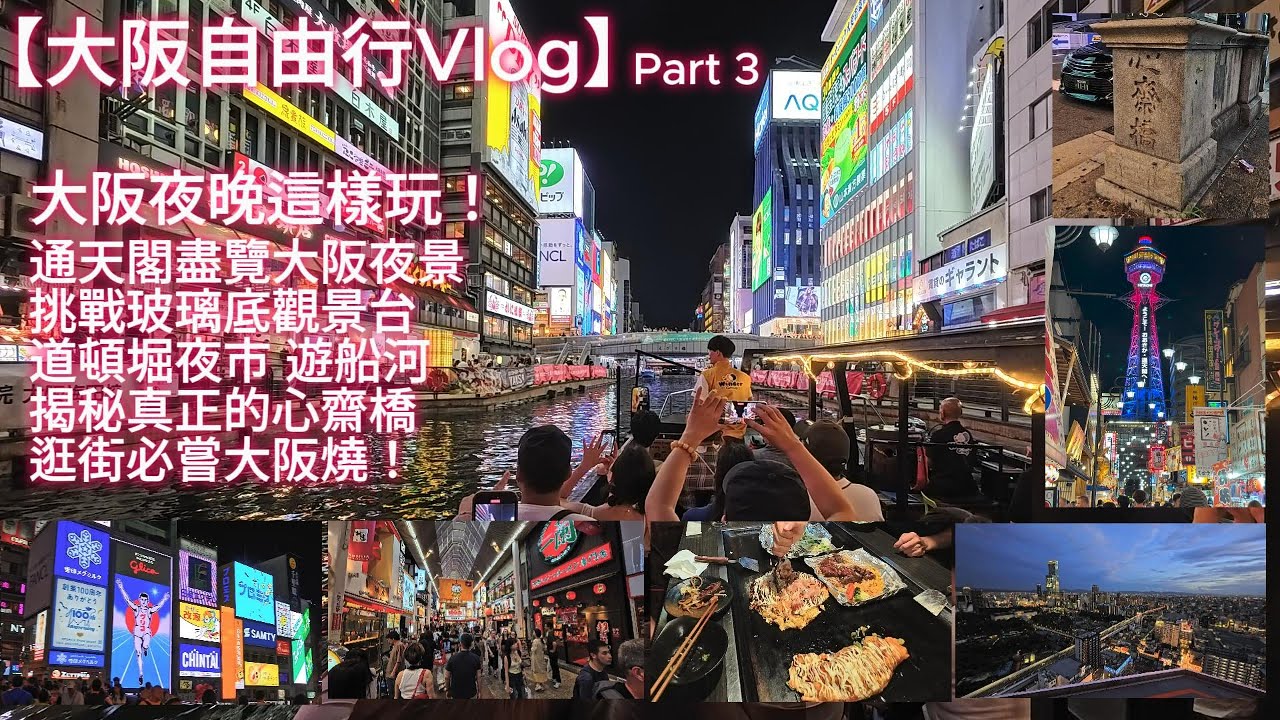 [4K]【日本大阪自由行Vlog】Part 3: 大阪夜晚這樣玩！通天閣盡覽大阪夜景+挑戰玻璃底觀景台+通天閣文化吃喝玩樂數不盡+逛街必嘗大阪燒+道頓堀夜市震撼眼前+夜遊船河全接觸+揭秘真正的心齋橋！