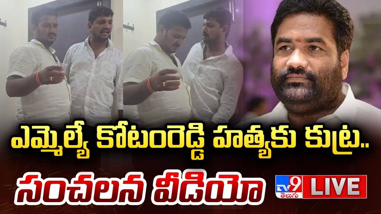 LIVE: ఎమ్మెల్యే కోటంరెడ్డి హ*త్యకు కుట్ర.. సంచలన వీడియో | Murder Sketch on Kotamreddy Sridhar Reddy
