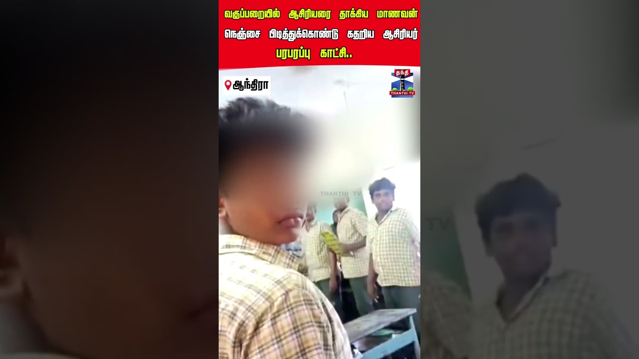 Student Attack Teacher In Classroom | Andra Pradesh | Viral Video