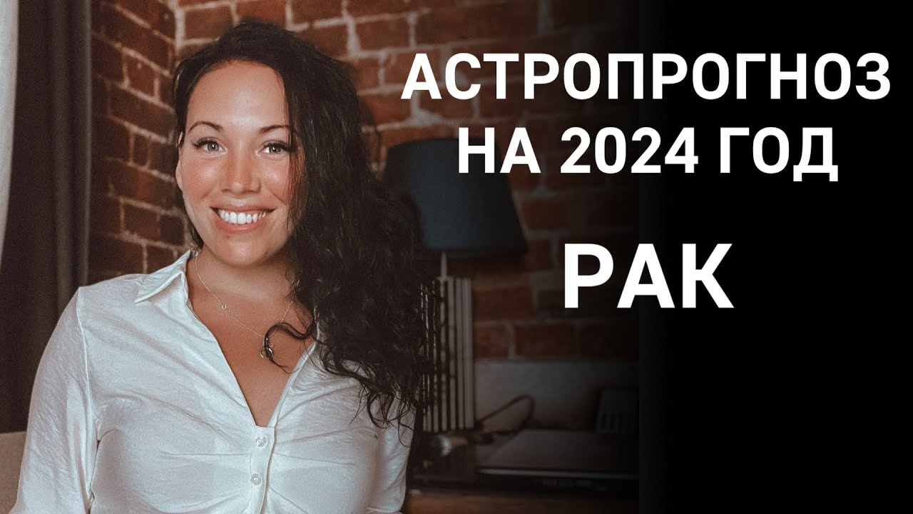 РАК: Что принесет 2024 год? Отношения, путешествия, трансформации в гороскопе